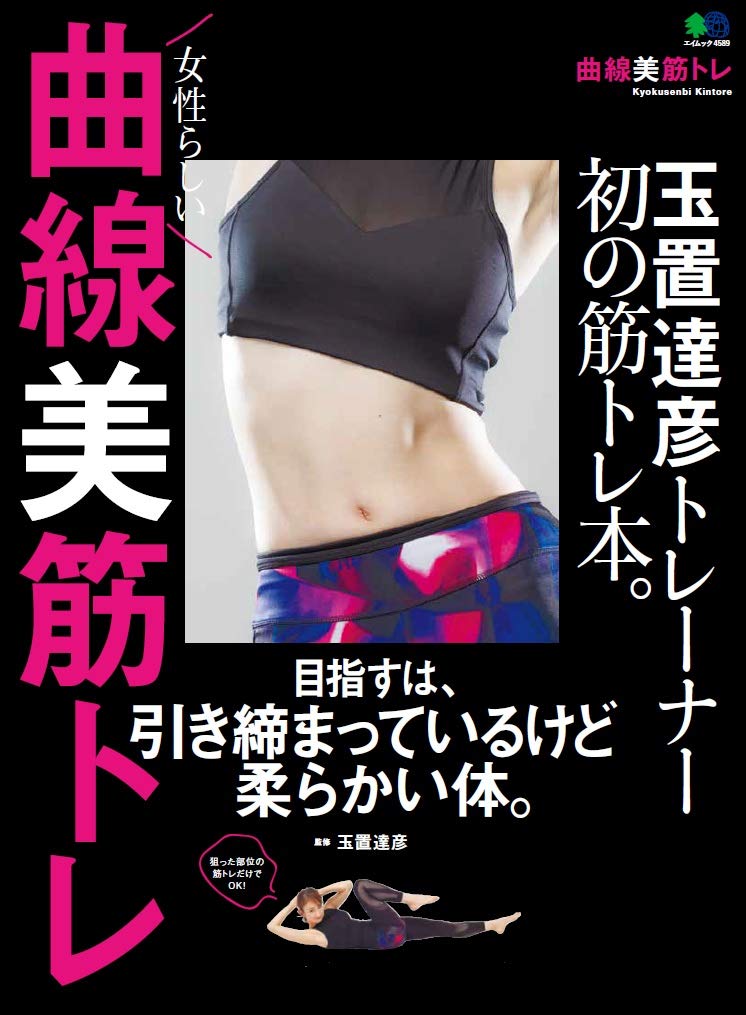 曲線美 筋トレ (エイムック 4589) | 玉置 達彦, エイ出版社編集部 |本